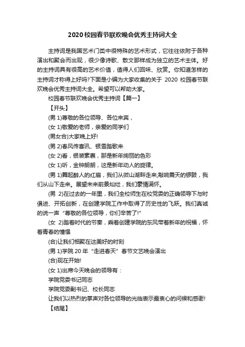 2020校园春节联欢晚会优秀主持词大全