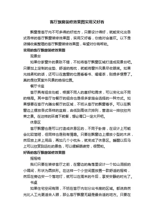 客厅飘窗装修效果图实用又好看