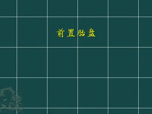 前置胎盘
