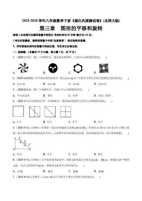 (北师大版)八年级数学下册第3章 图形的平移与旋转单元测试(解析版)(原卷版)