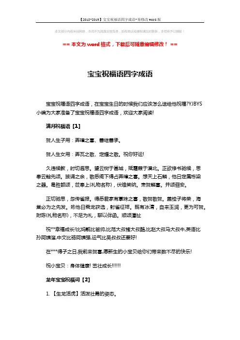 【2018-2019】宝宝祝福语四字成语-易修改word版 (3页)