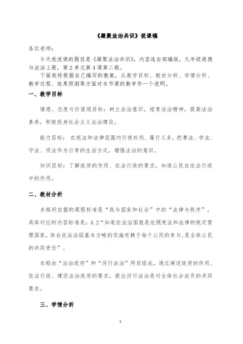 部编版道德与法治九年级上册4.2《凝聚法治共识》说课稿