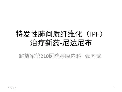 特发性肺间质纤维化(IPF)治疗新药-尼达尼布PPT课件