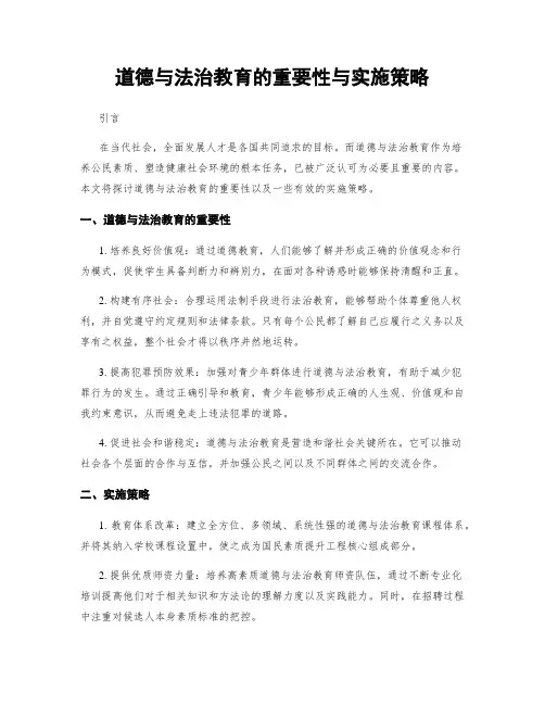 道德与法治教育的重要性与实施策略