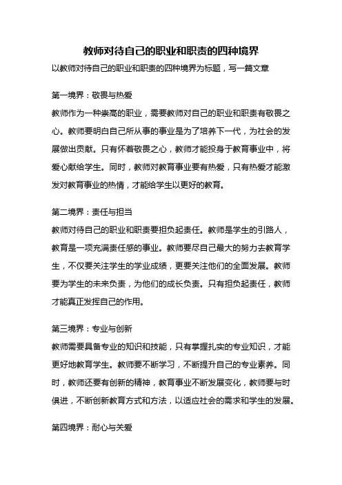教师对待自己的职业和职责的四种境界