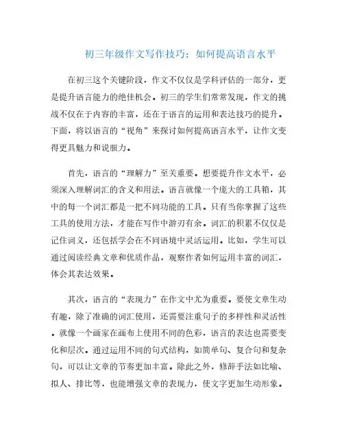 初三年级作文写作技巧：如何提高语言水平