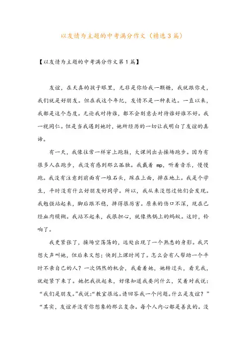 以友情为主题的中考满分作文(精选3篇)