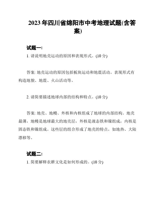 2023年四川省绵阳市中考地理试题(含答案)