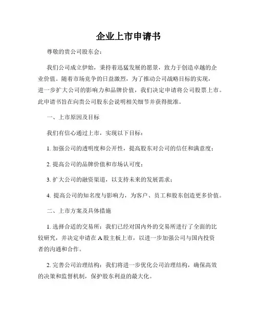 企业上市申请书