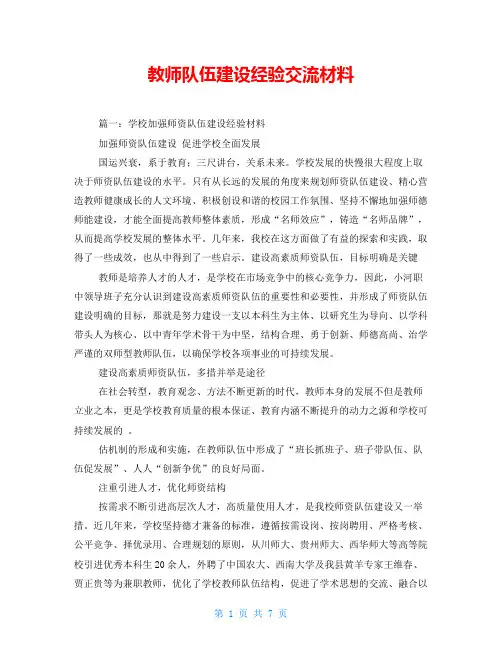 教师队伍建设经验交流材料