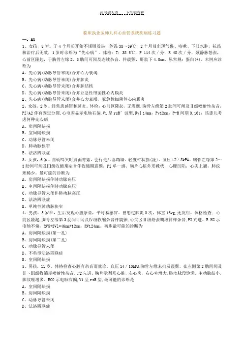 临床执业医师儿科心血管系统疾病练习题