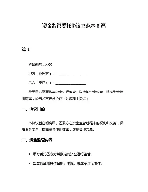 资金监管委托协议书范本8篇