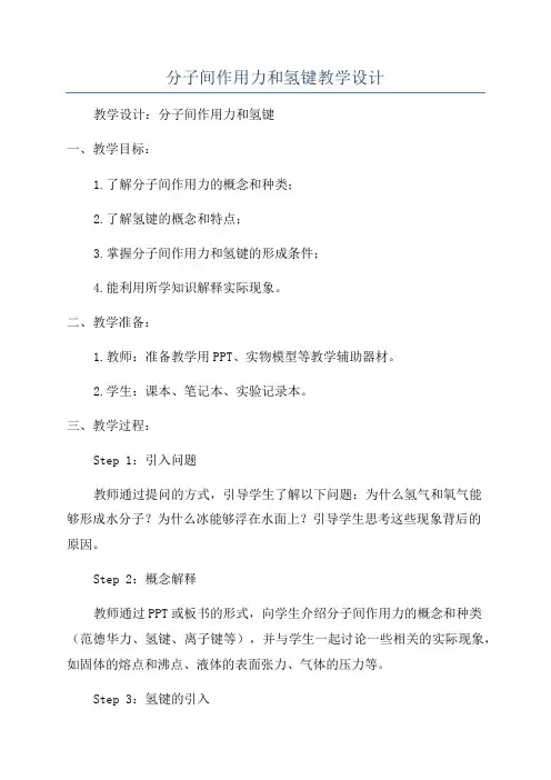 分子间作用力和氢键教学设计