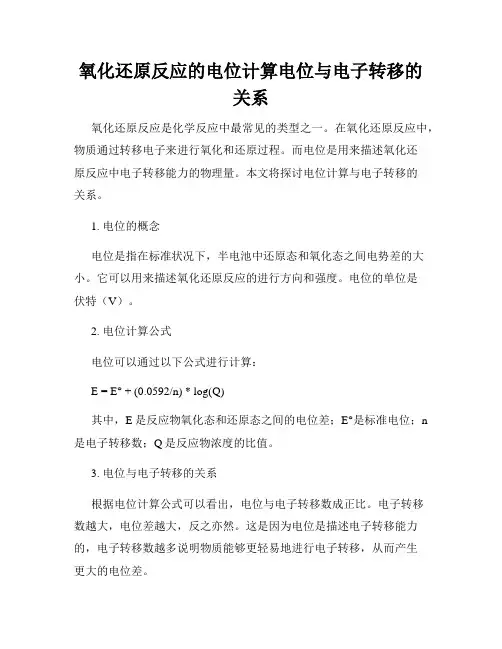 氧化还原反应的电位计算电位与电子转移的关系