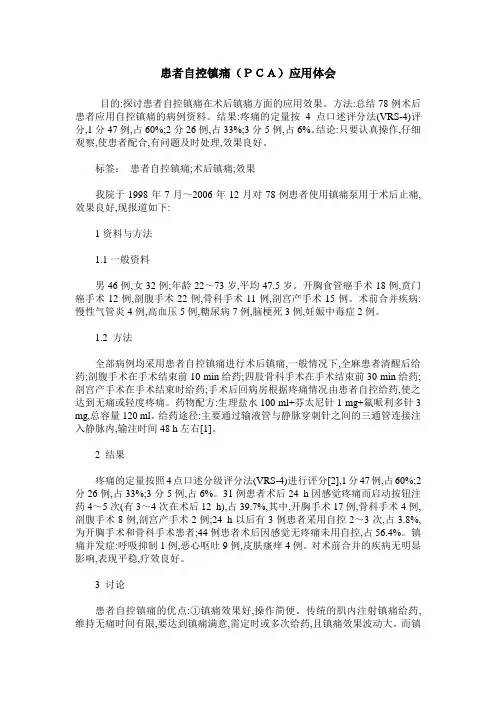 患者自控镇痛(PCA)应用体会