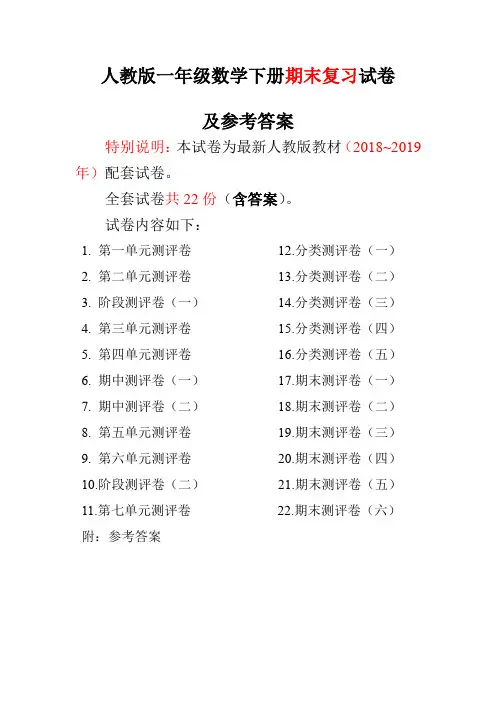 最新2020年度人教版数学一年级下册全套试卷22份附答案【最新】