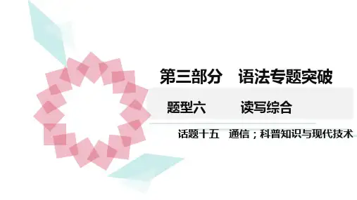 2020广东中考英语三轮复习  读写综合 题型六 话题十五 通信;科普知识与现代技术