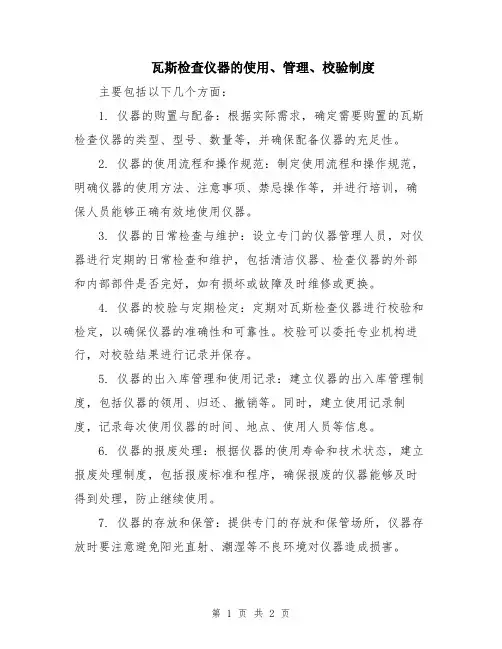 瓦斯检查仪器的使用、管理、校验制度