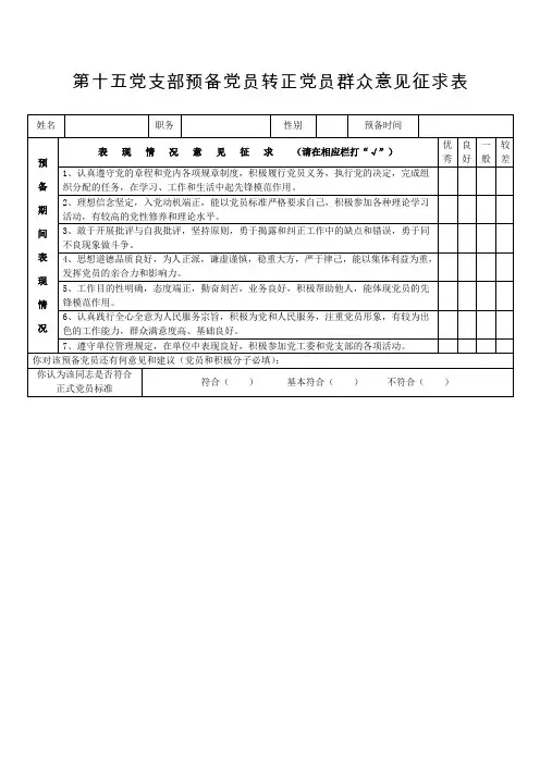 预备党员转正群众意见征求表