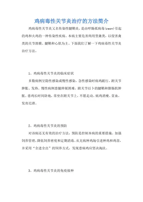 鸡病毒性关节炎治疗的方法简介