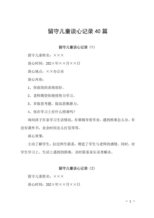 留守儿童谈心记录40篇