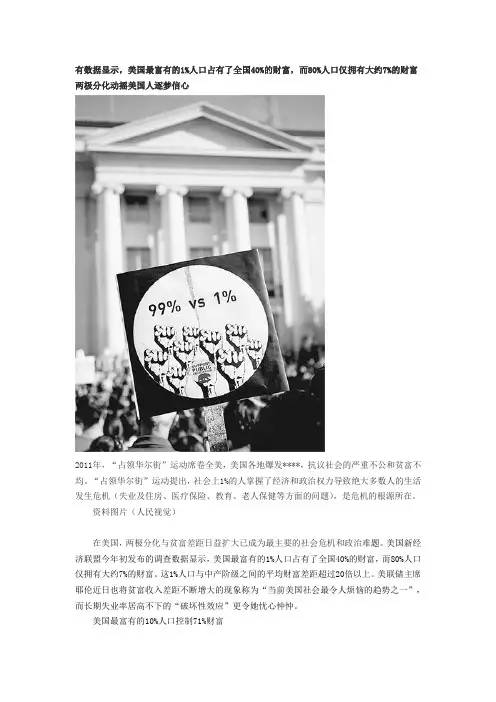 美国最富有的1%人口占有了全国40%的财富,而80%人口仅拥有大约7%的财富