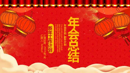 新年工作计划年会总结PPT模板