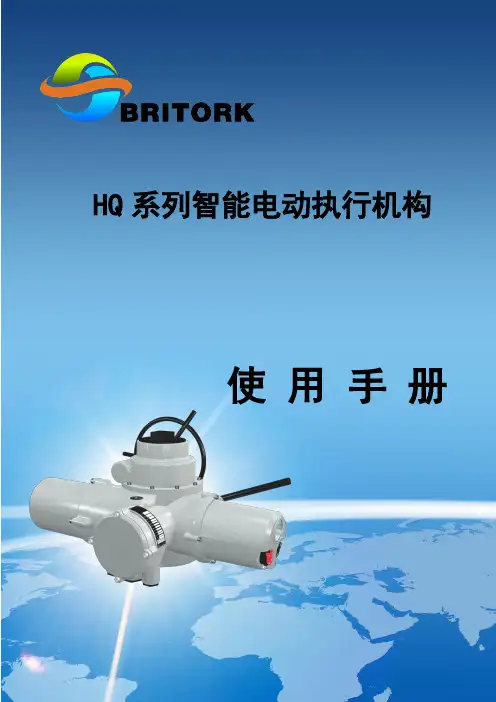 BRITORKHQ电动执行机构说明书1308版
