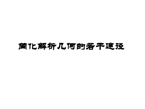 圆锥曲线专题一(图文课件分享)
