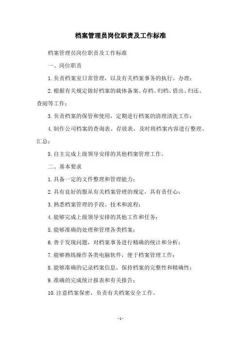 档案管理员岗位职责及工作标准