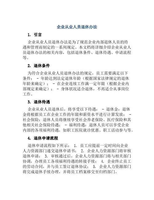企业从业人员退休办法