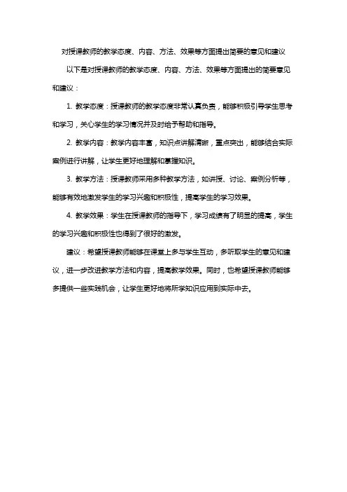 对授课教师的教学态度、内容、方法、效果等方面提出简要的意见和建议