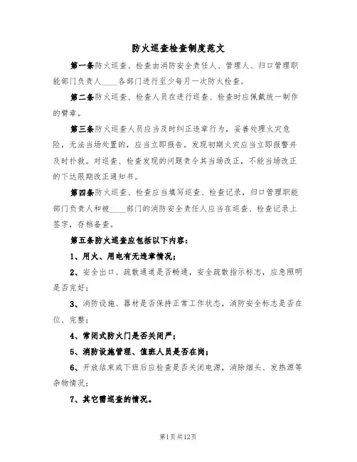 防火巡查检查制度范文(3篇)