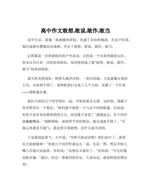 高中作文敢想,敢说,敢作,敢当