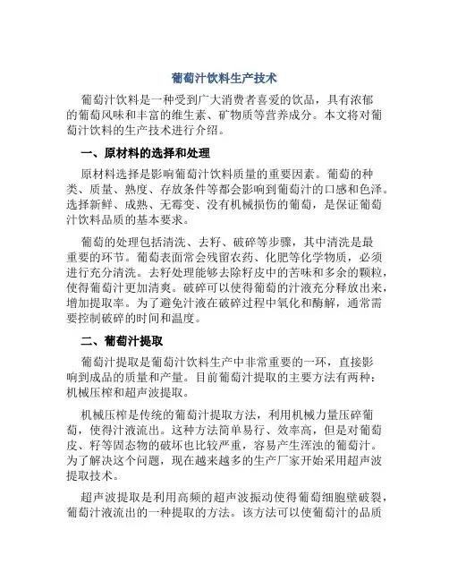 葡萄汁饮料生产技术