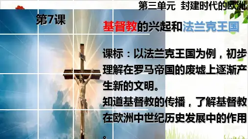 (部编)《基督教的兴起和法兰克王国》ppt课堂课件