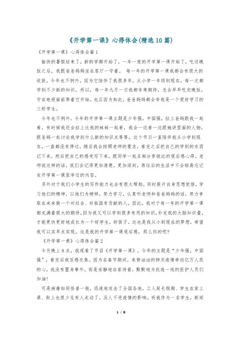 《开学第一课》心得体会(精选10篇)