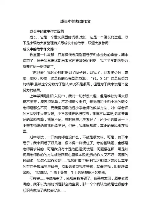 成长中的故事作文四篇