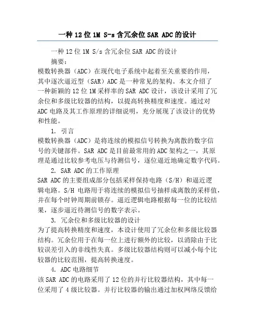 一种12位1M S-s含冗余位SAR ADC的设计