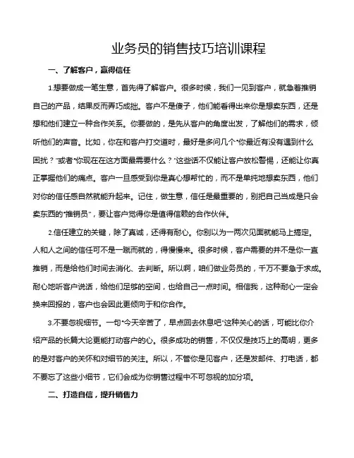 业务员的销售技巧培训课程