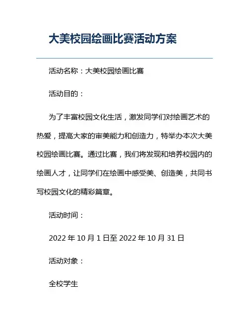 大美校园绘画比赛活动方案