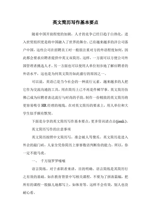 英文简历写作基本要点.doc