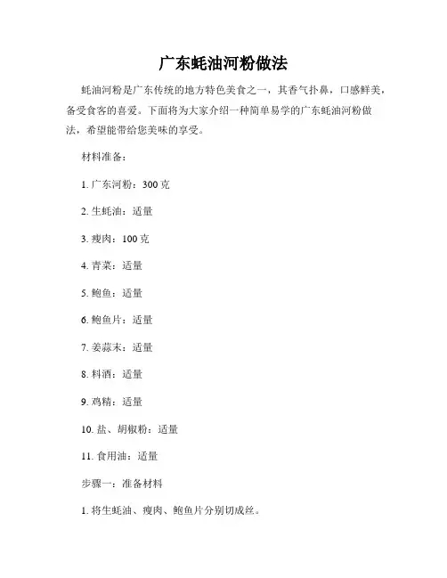 广东蚝油河粉做法