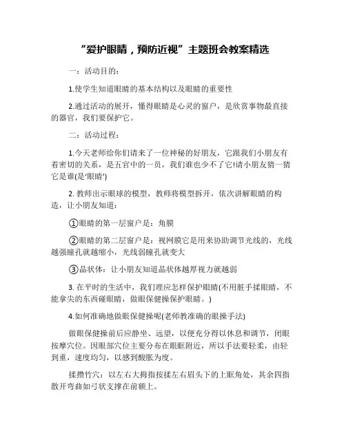 “爱护眼睛,预防近视”主题班会教案精选 2