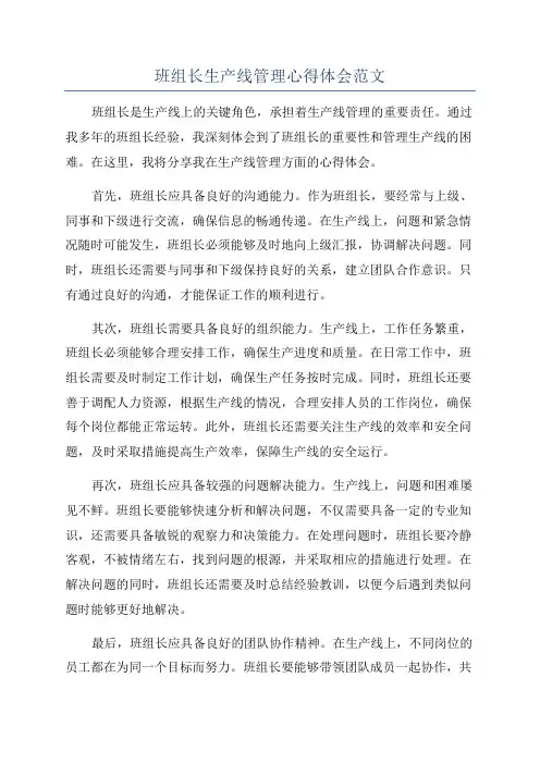 班组长生产线管理心得体会范文