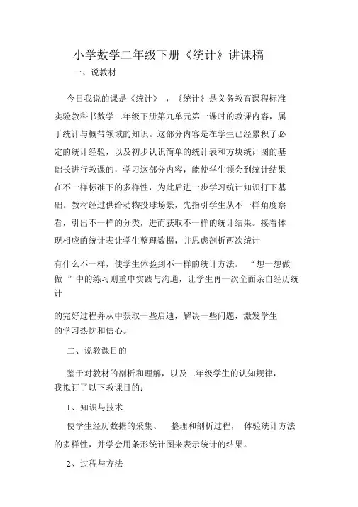 小学数学二年级下册《统计》说课稿