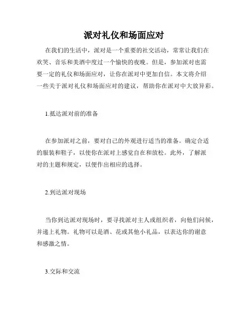 派对礼仪和场面应对
