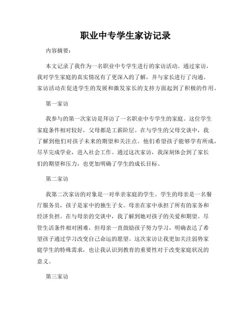 职业中专学生家访记录