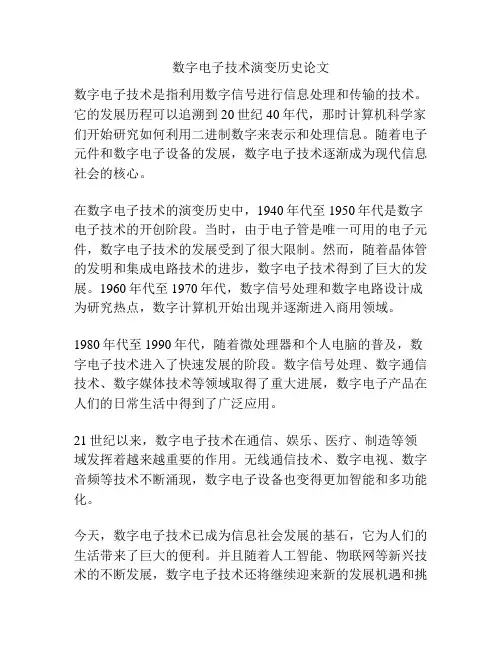 数字电子技术演变历史论文