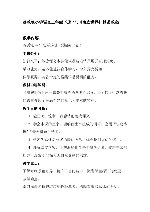 苏教版小学语文三年级下册22、《海底世界》精品教案